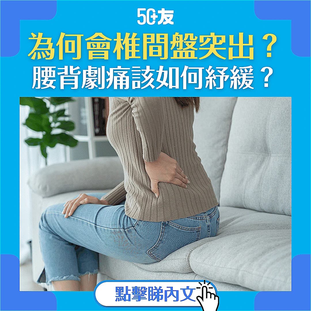 【椎間盤突出】腰背劇痛！椎間盤突出治療與預防全攻略