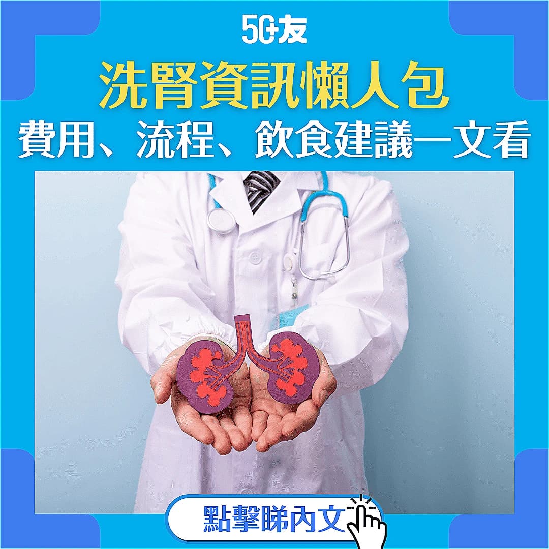 【洗腎資訊懶人包】：洗腎費用、流程、飲食建議一文看