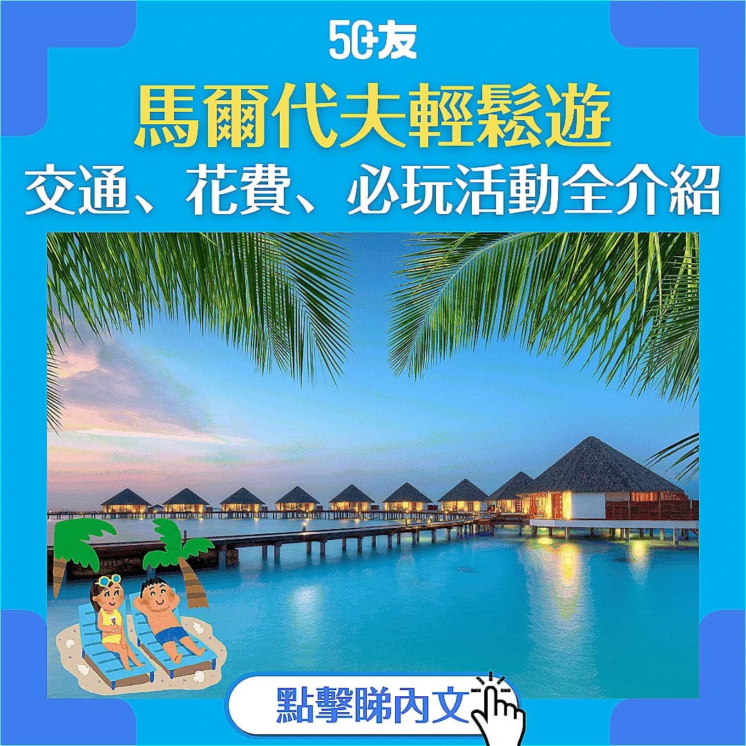 【馬爾代夫輕鬆遊】50+旅客必讀的馬爾代夫旅遊全攻略