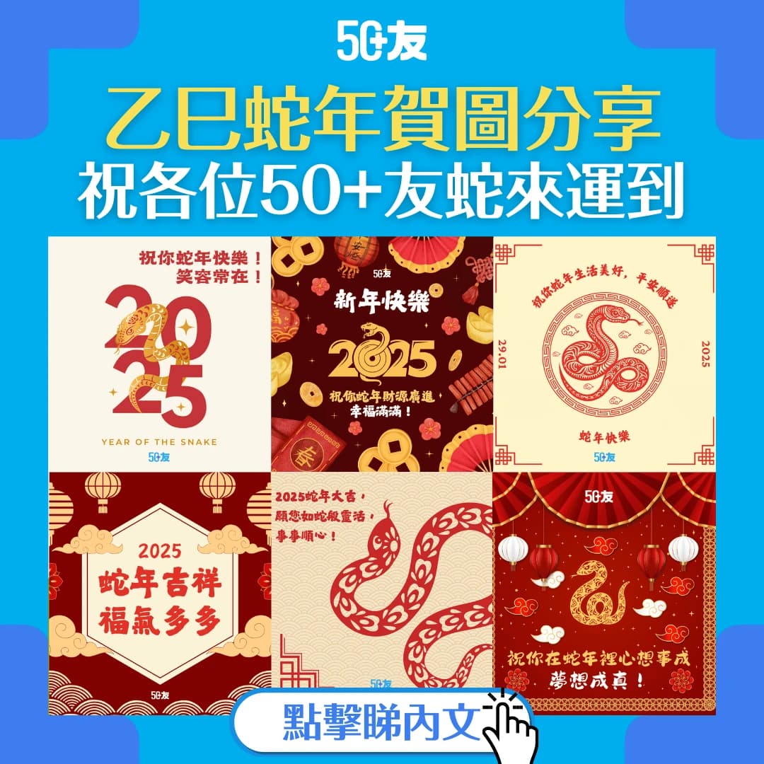 【2025乙巳蛇年賀圖】50+友新春賀圖！轉發祝福心想事成過好年