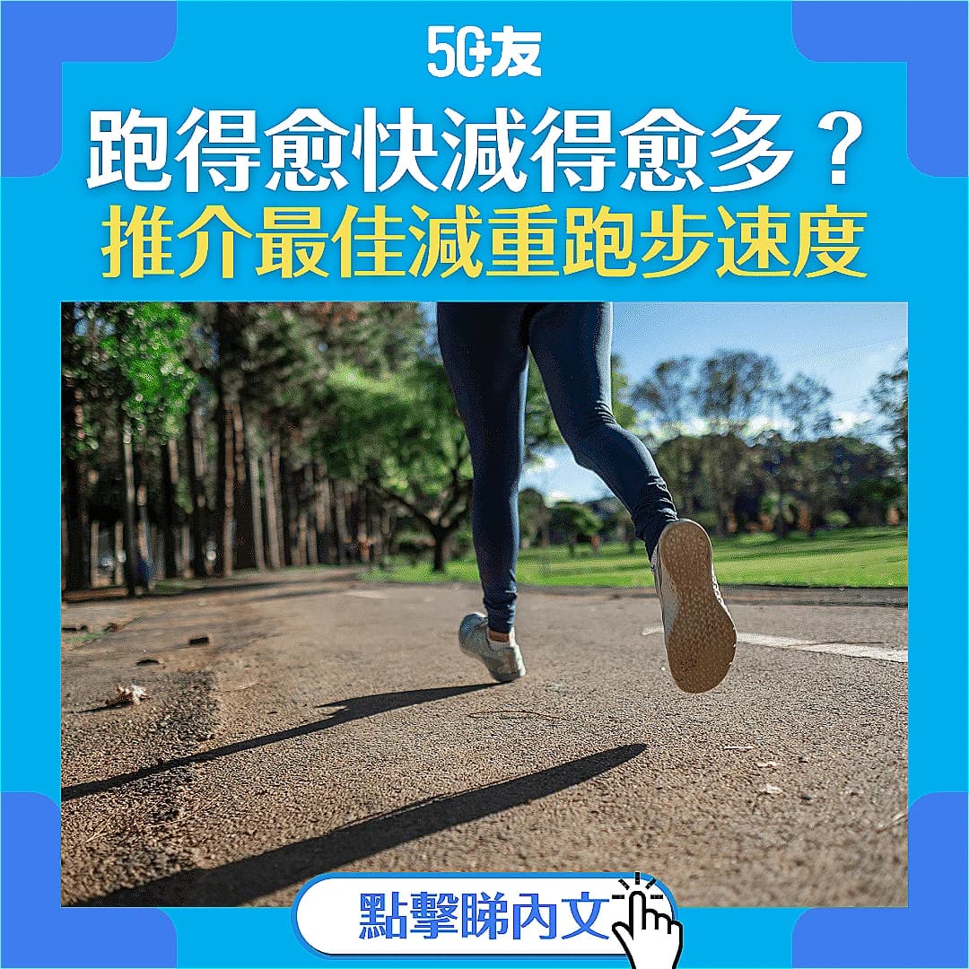 【跑步減重】跑得愈快減得愈多？推介最佳減重跑步速度