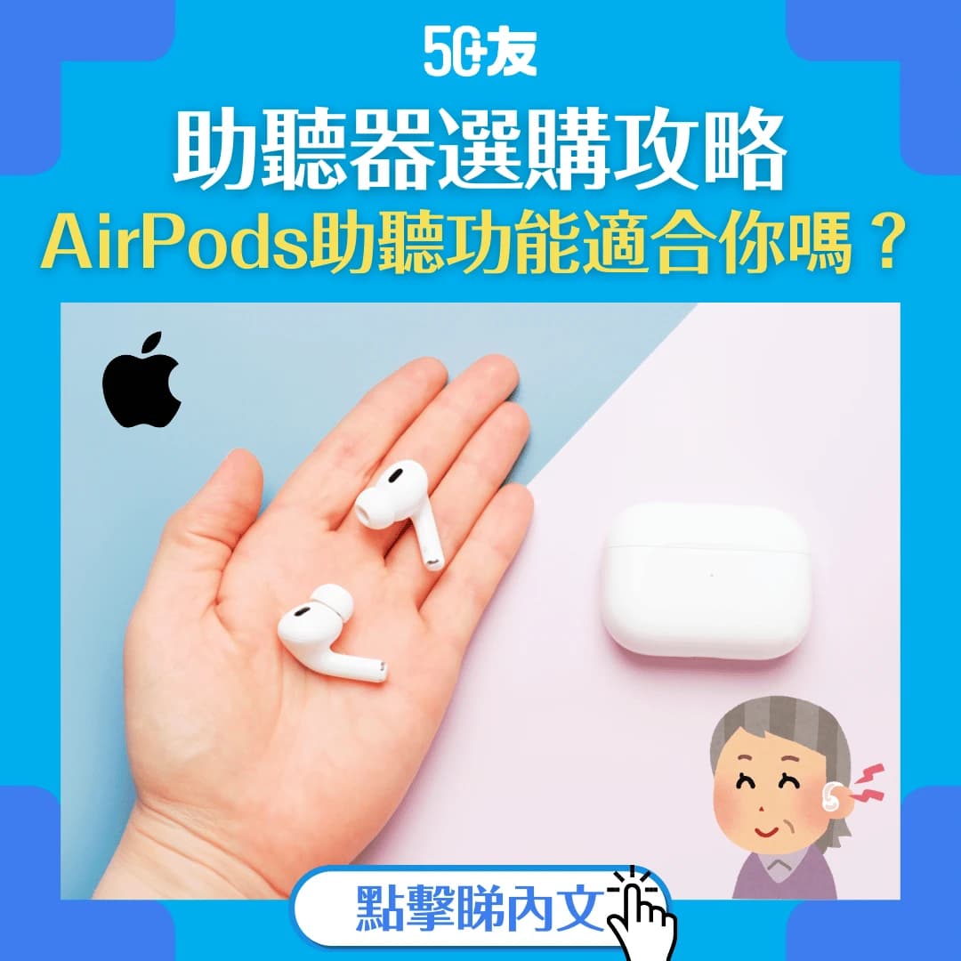【助聽器全攻略】如何選擇助聽器？蘋果耳機 AirPods Pro 2 助聽功能值得考慮嗎？