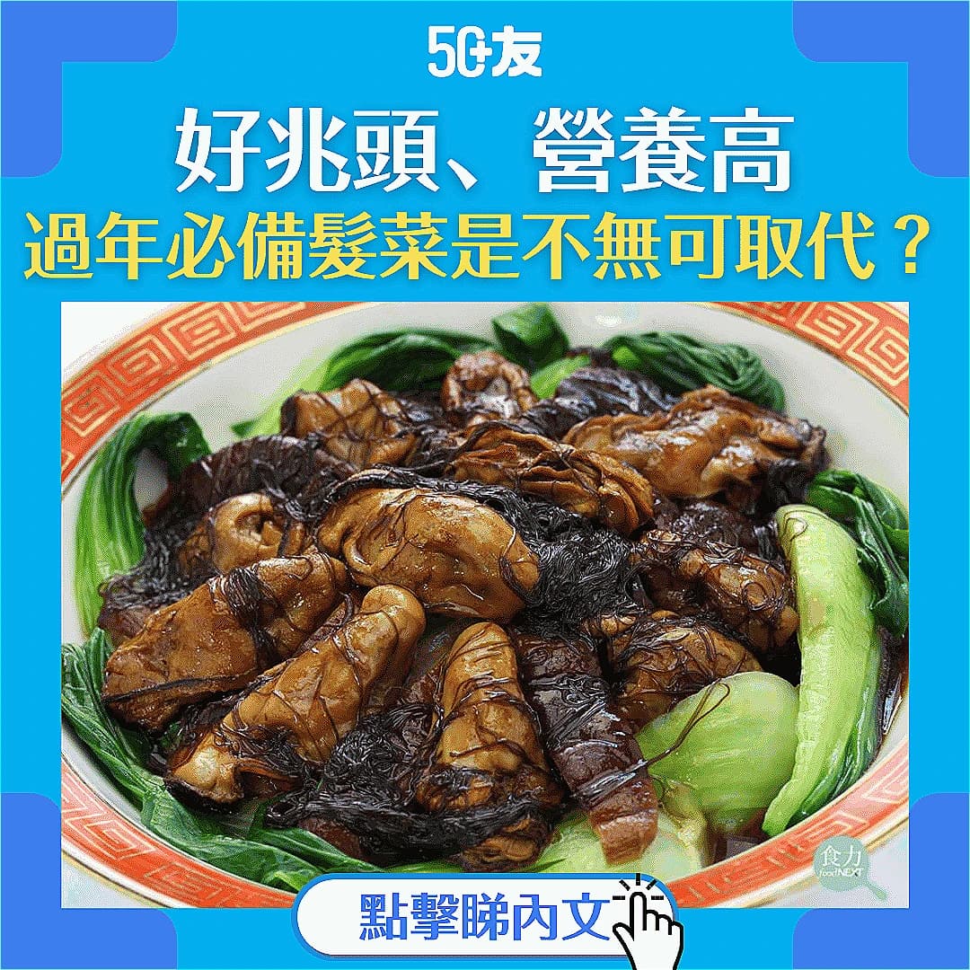 【髮菜功效】過年必吃 營養價值無可取代？