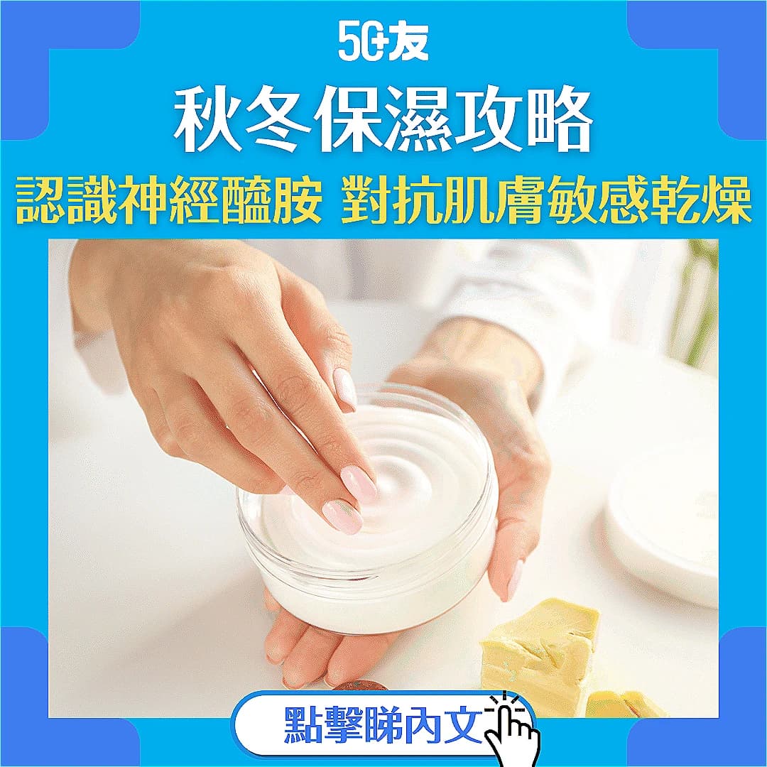 【秋冬保濕攻略】神經醯胺是甚麼？為你推介能紓緩肌膚敏感的潤膚乳