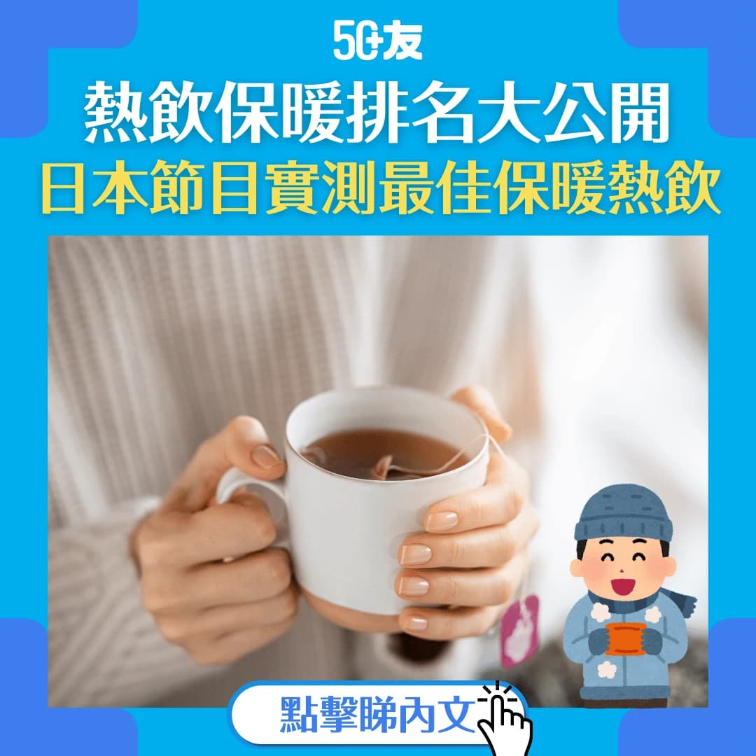 【保暖熱飲】哪款熱飲最保暖？分享日本節目實測結果
