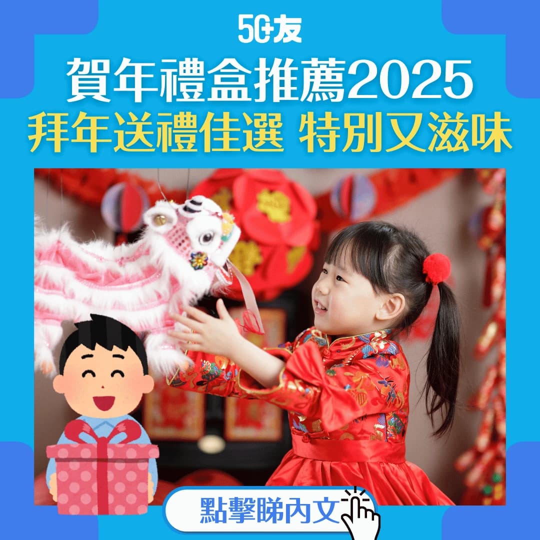 【賀年禮盒推薦2025】拜年送禮新選擇 多款特色賀年禮盒推介