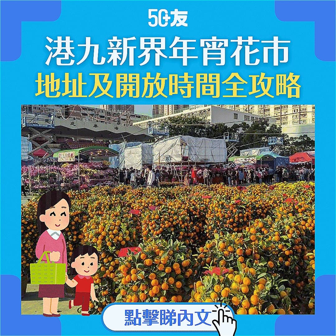 【年宵花市2025】全港年宵花市地址及開放時間全攻略