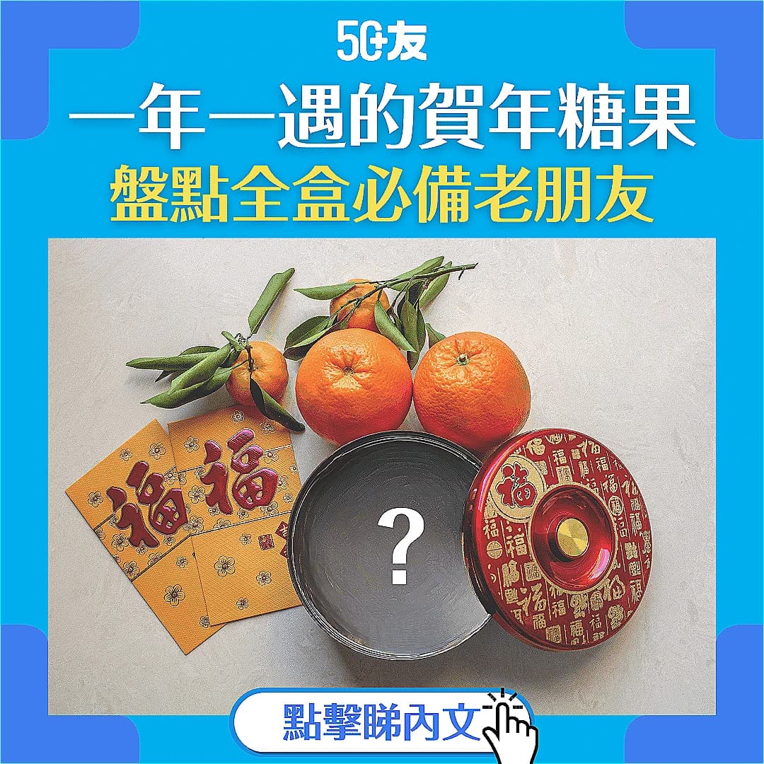 【懷舊全盒糖果】過年才會見到的賀年專屬懷舊糖果
