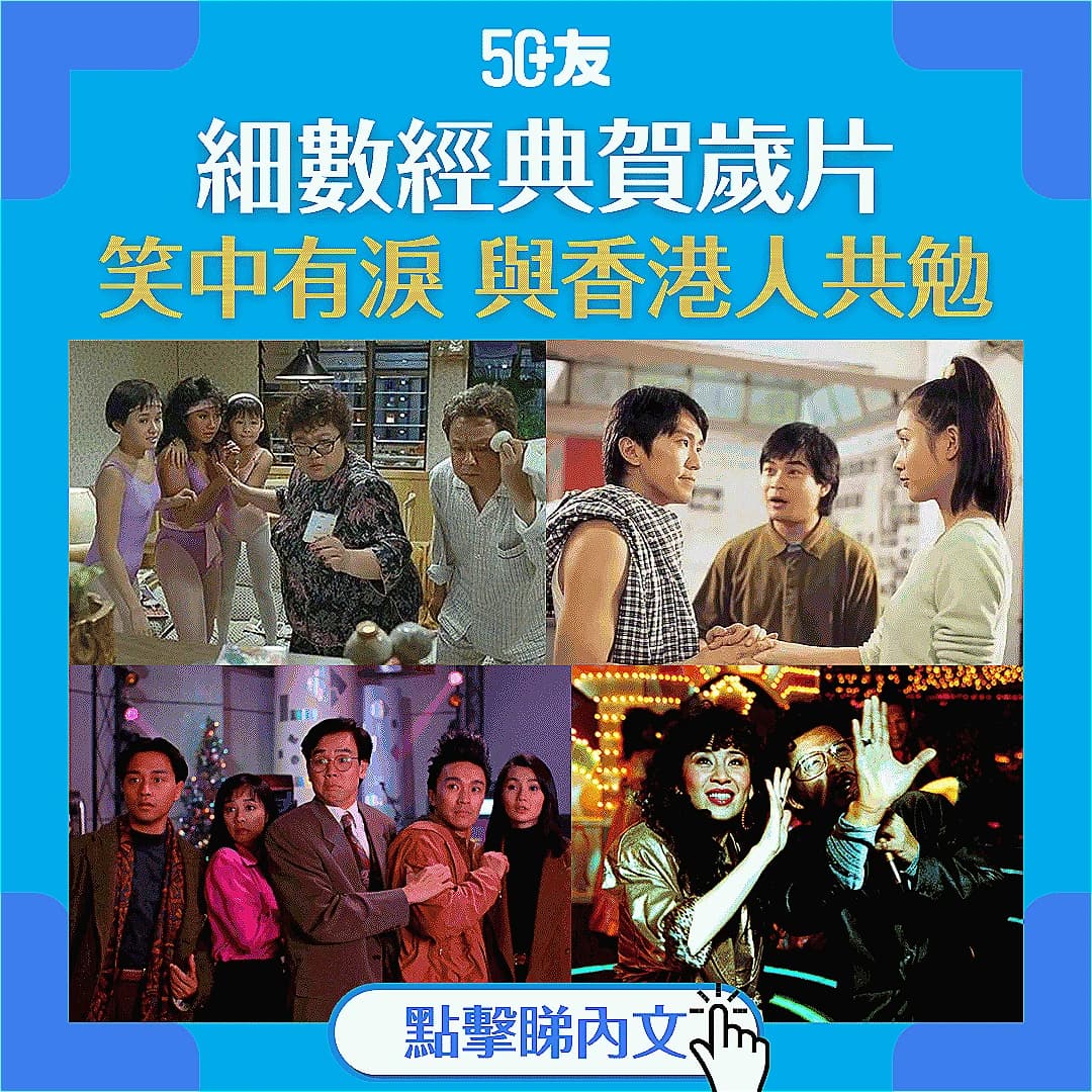 【經典賀歲電影】過年必看！盤點多套經典賀歲港產片