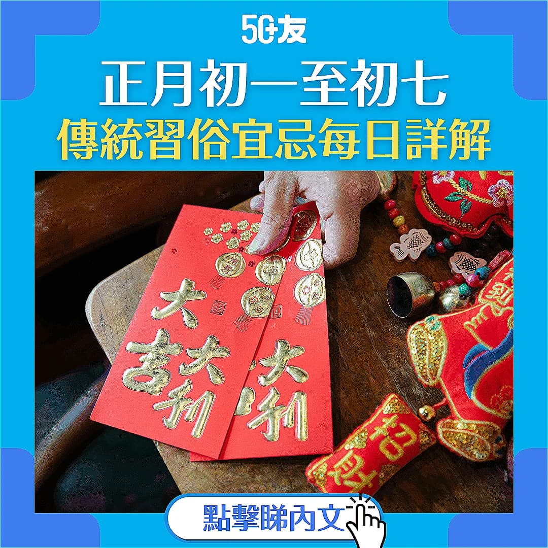 【過年習俗宜忌】初一至初七甚麼該做不該做？