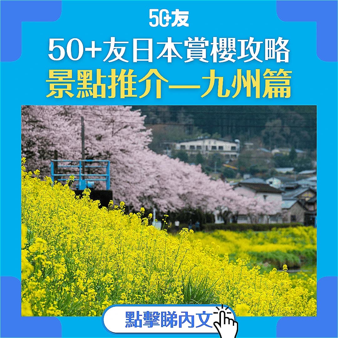 【50+友賞櫻攻略】50+必看輕鬆日本櫻花攻略—九州篇