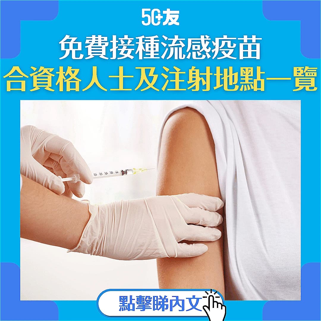 【免費流感疫苗2025】哪些人可以免費接種流感？你合資格嗎？