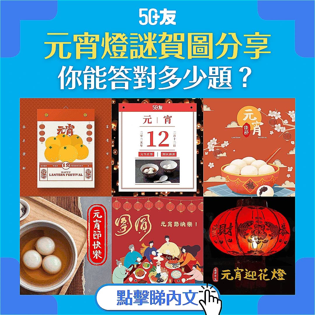 【元宵節賀圖】50+友元宵賀圖！你能答對全部燈謎嗎？