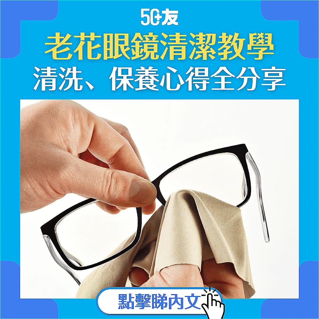 【清洗與保養老花鏡全攻略】多久洗一次？用哪種清潔劑？連抹布都講究！