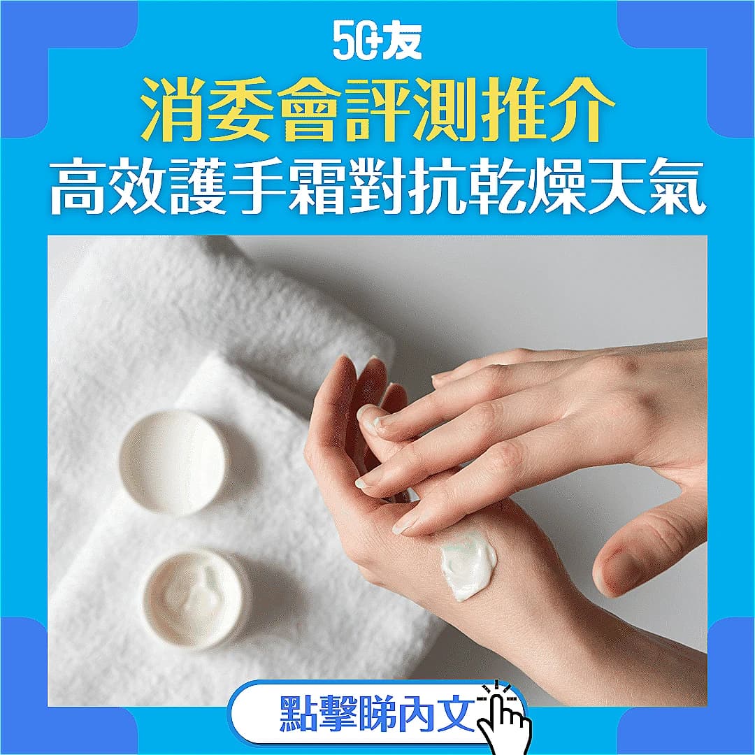 【護手霜推介】消委會評測！10款高效護手霜對抗乾燥天氣