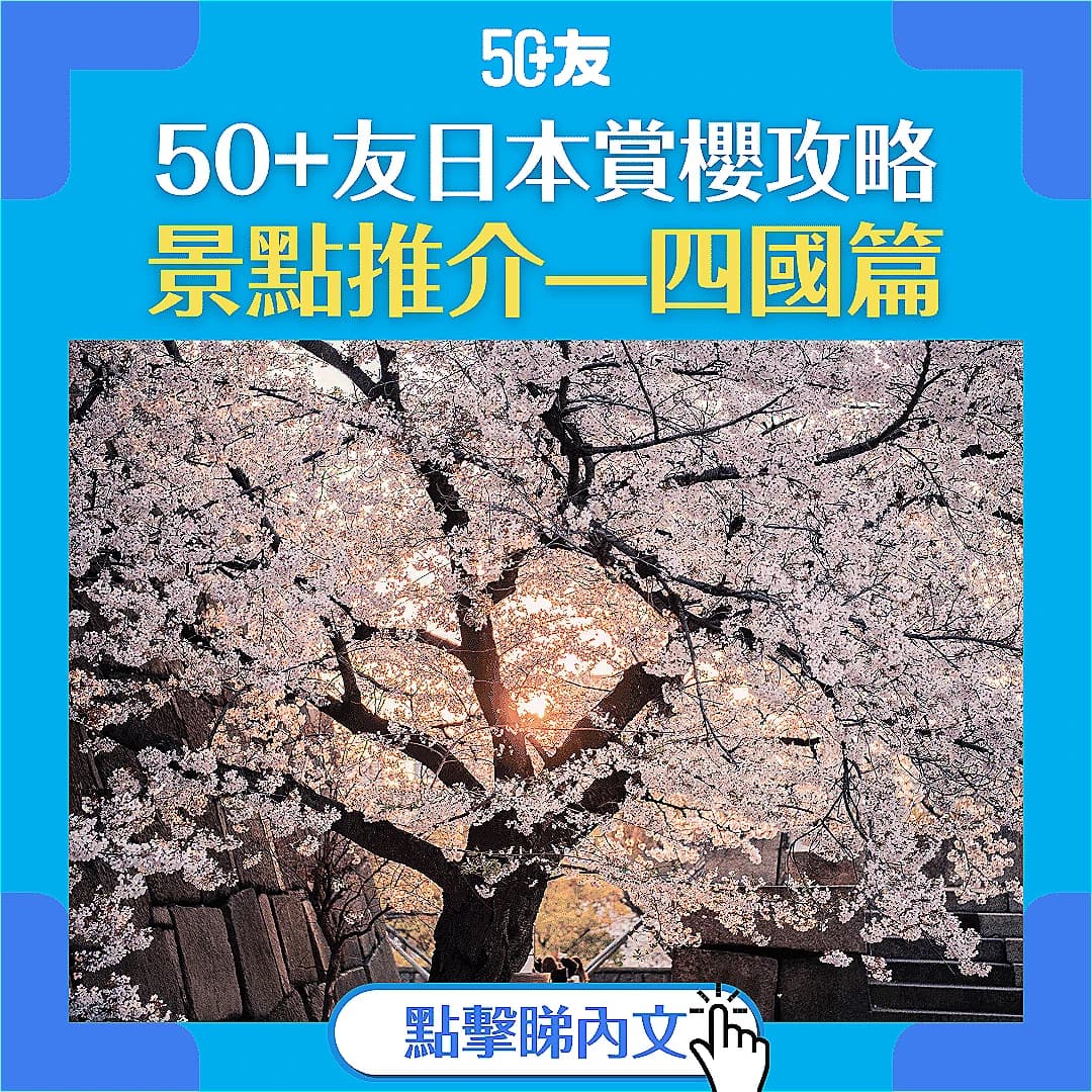 【50+友賞櫻攻略】50+必看輕鬆日本櫻花攻略—四國篇