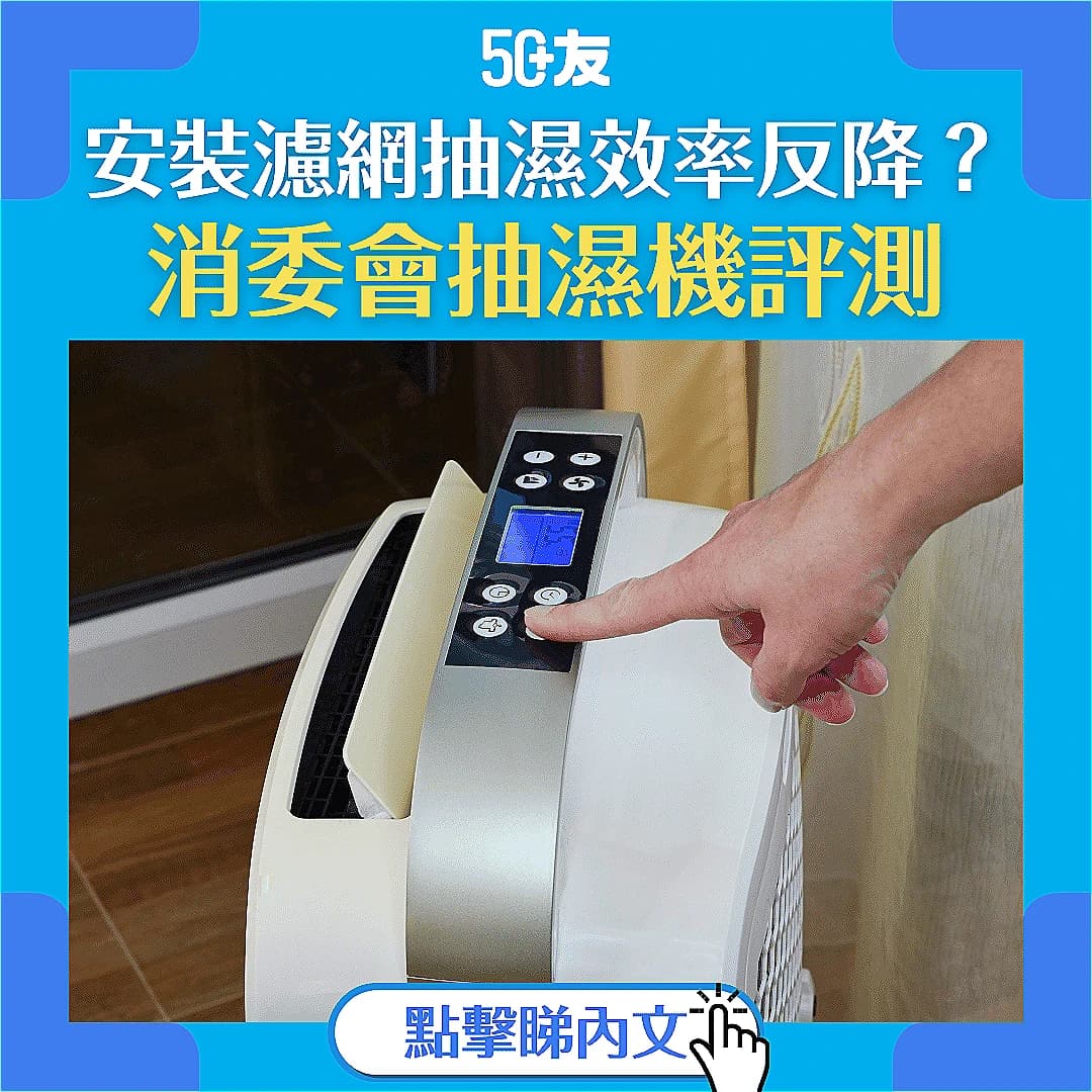 【HEPA是甚麼？】2025消委會抽濕機評測 安裝濾網抽濕效率反降？