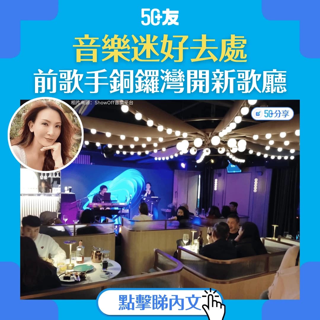 【50+友分享】前歌星謝霈臻新開歌廳 聽歌唱歌好去處