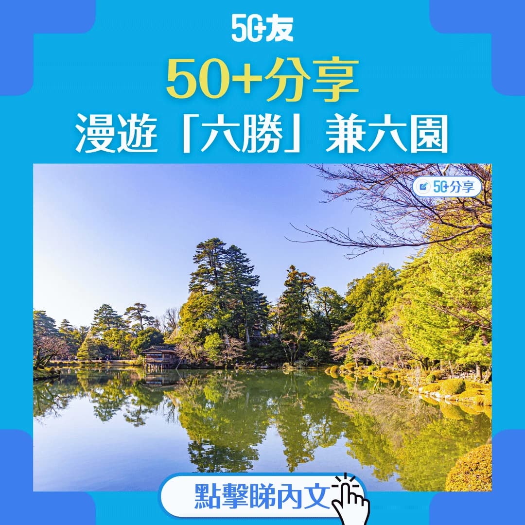 【50+友分享】漫遊兼六園