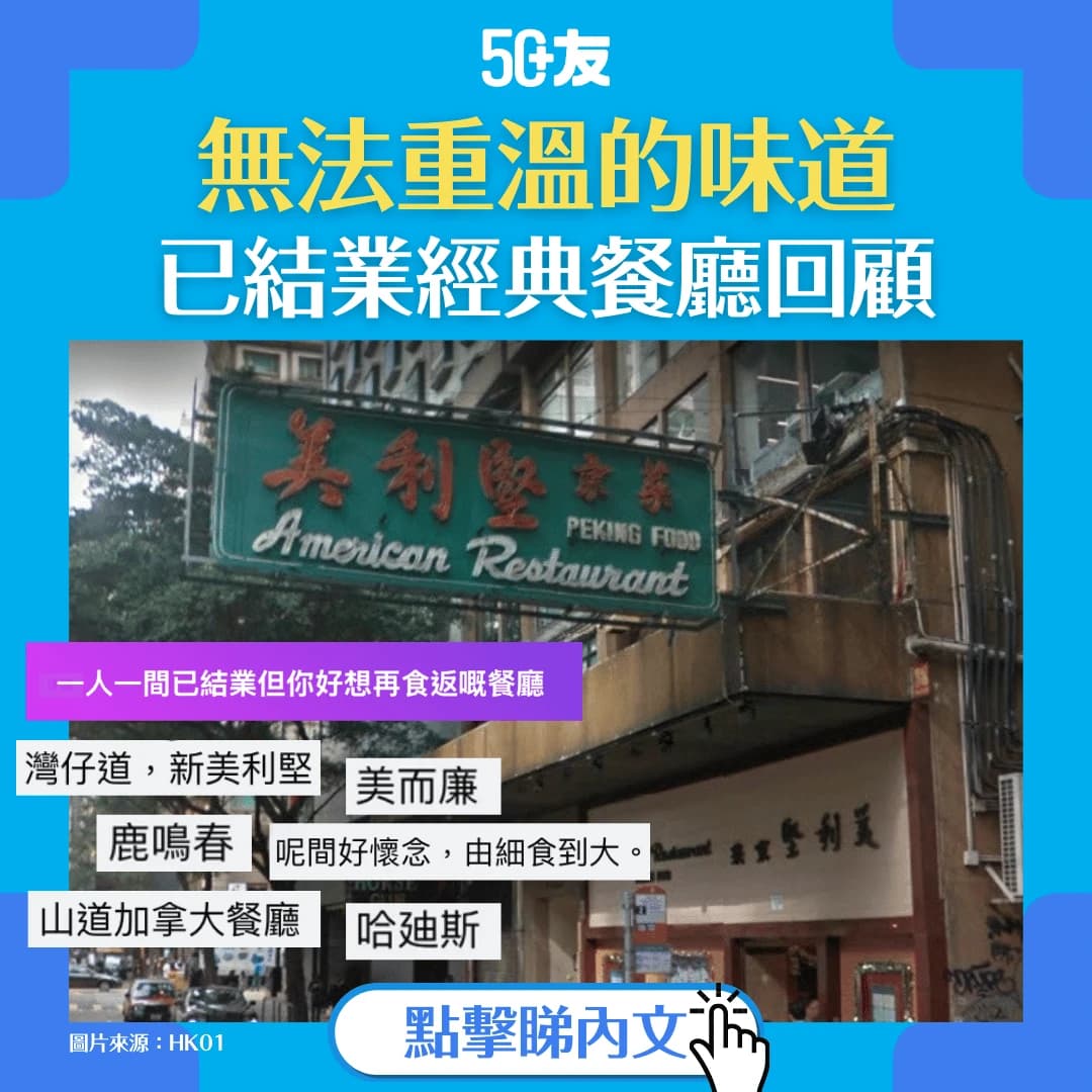 【無法重溫的味道】集合各位50+友心目中的經典餐廳回顧