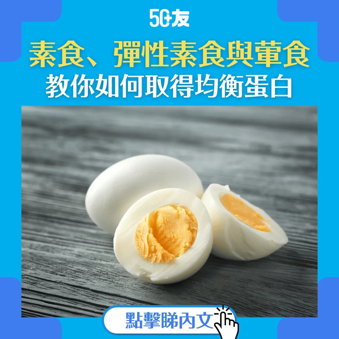 【素食、彈性素食與葷食】50+該如何取得均衡蛋白