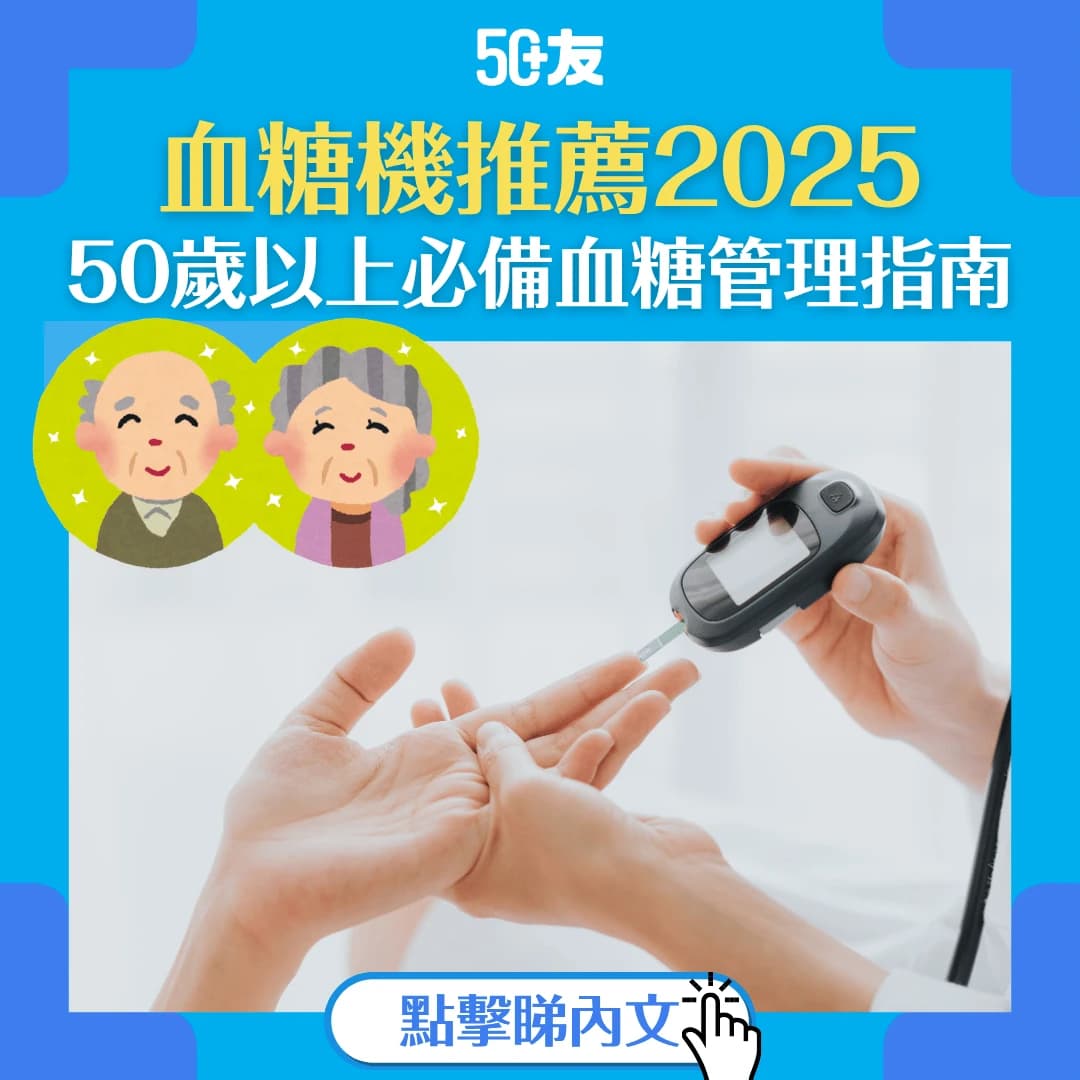 血糖機推薦2025｜50歲以上必備血糖管理指南