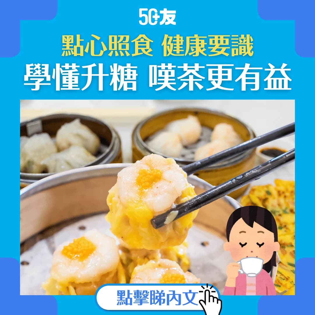 港式點心升糖排行榜2025｜營養師終極指南：蝦餃、燒賣、糯米雞食得安心