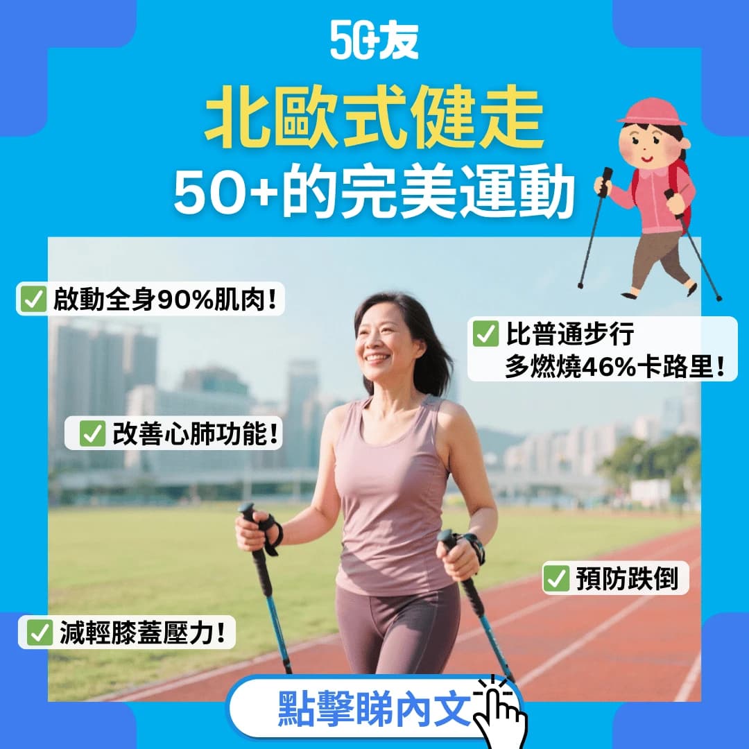 告別膝痛、重拾活力：風靡全球的「北歐式健走」，為何是50+的完美運動？