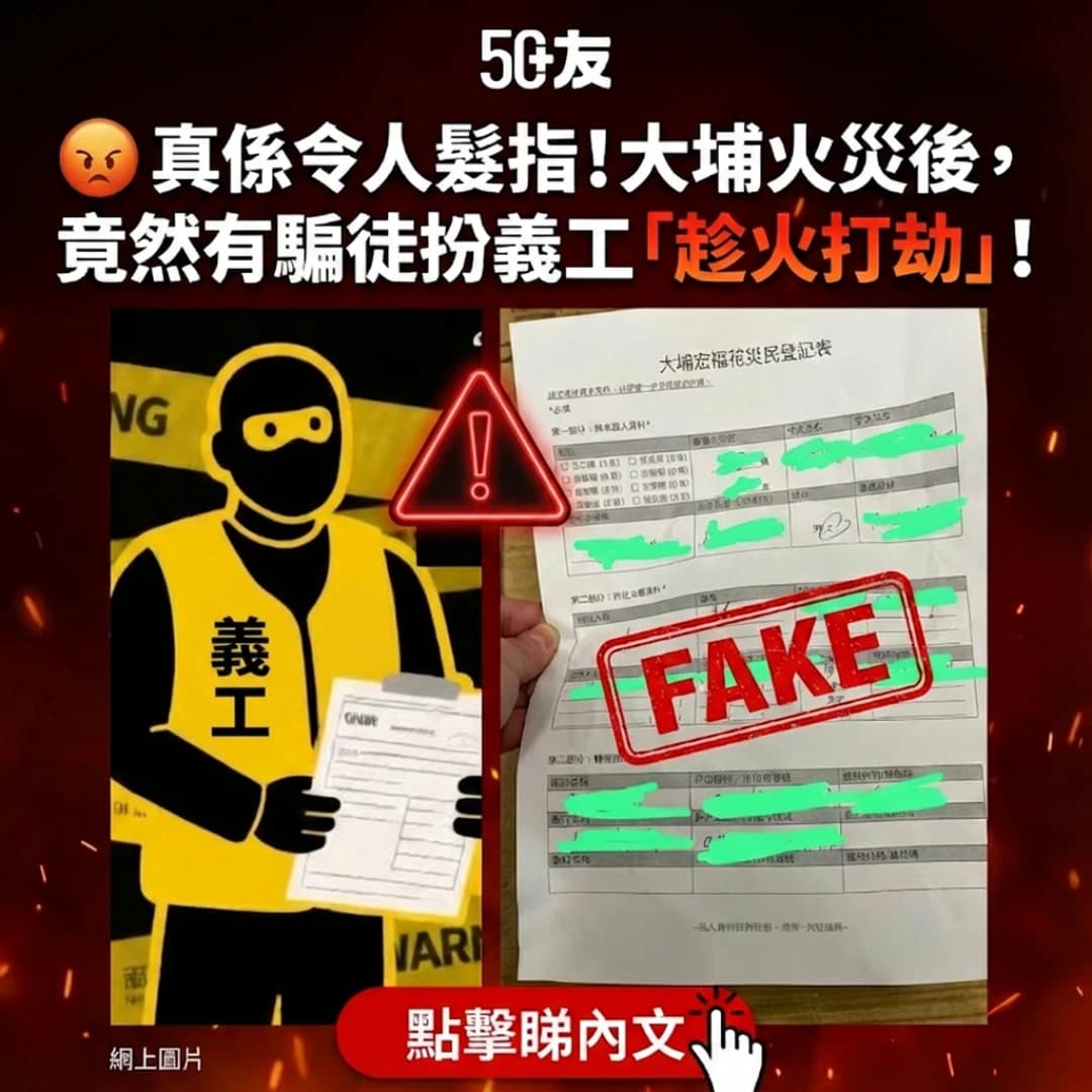 【緊急提醒】大埔火災後，騙徒出動！給50+的你：一份防騙自保錦囊