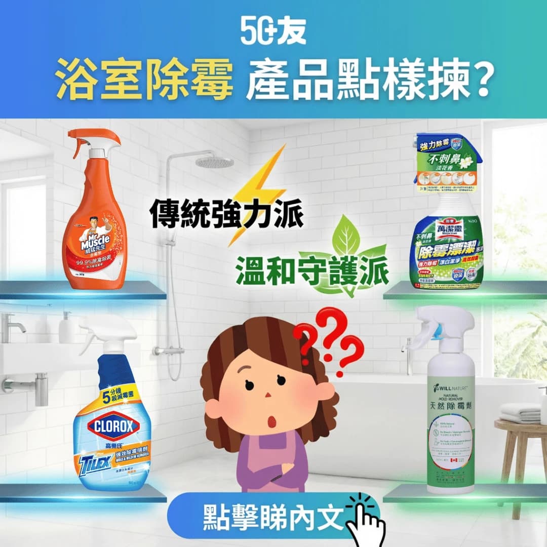 浴室除霉劑推薦｜鼻敏感救星！除霉方法及預防指南