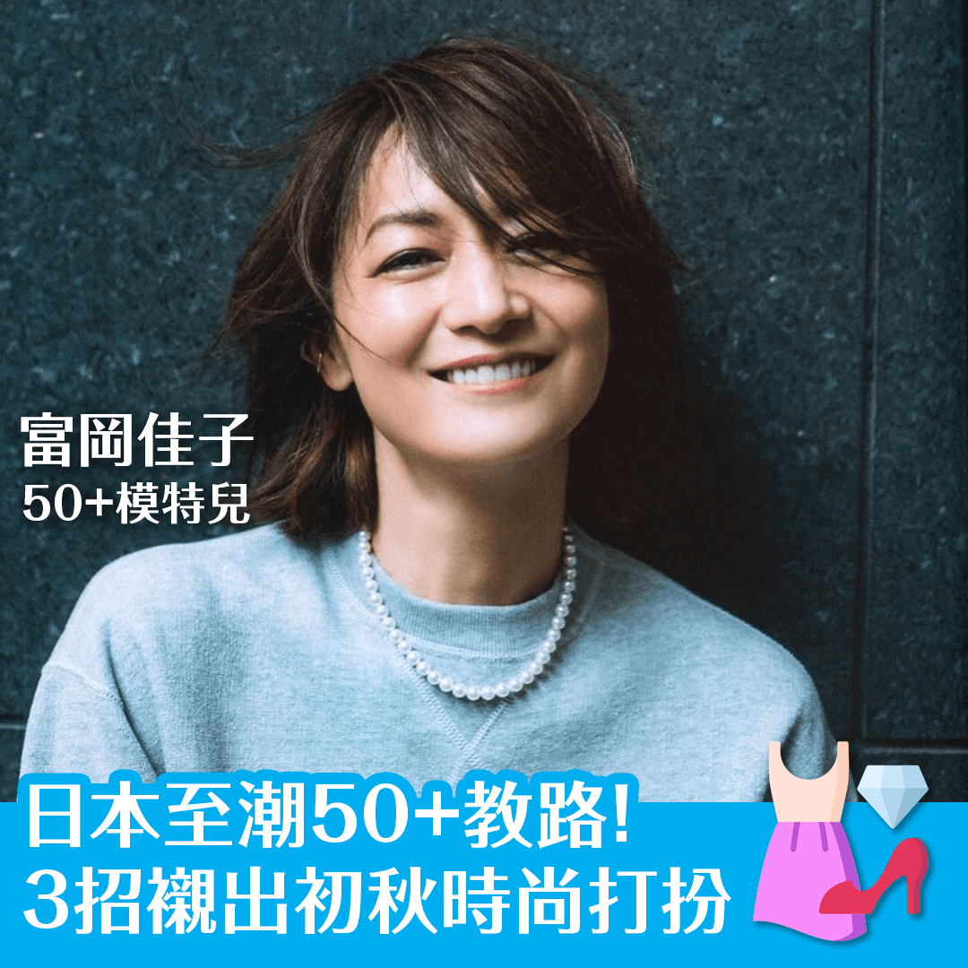 日本至潮50+教路！ 3招襯出初秋時尚打扮