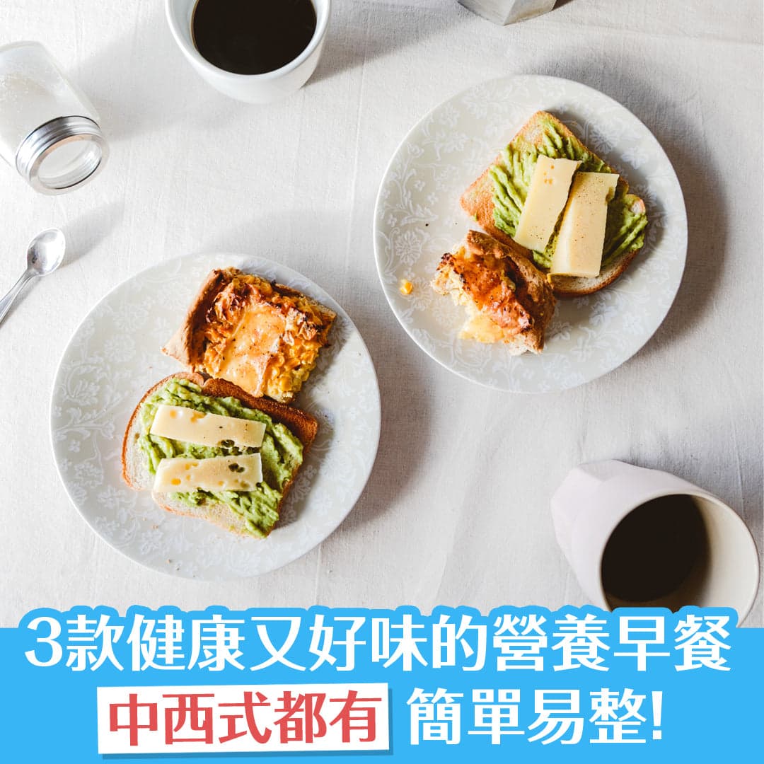 簡單易整！ 3款營養早餐食譜推介