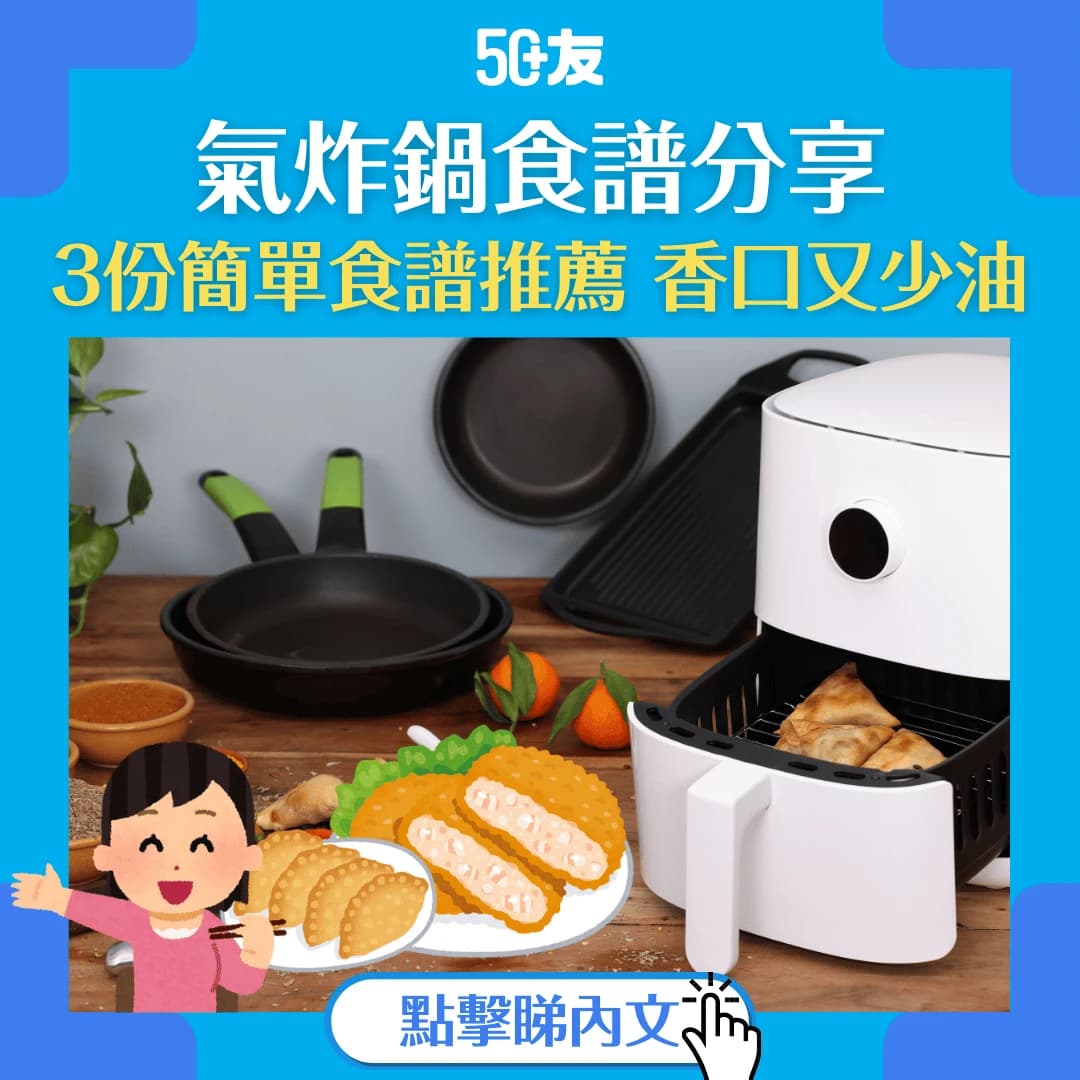 【氣炸鍋食譜】比傳統油炸更省油 簡單氣炸鍋美食香口健康並存