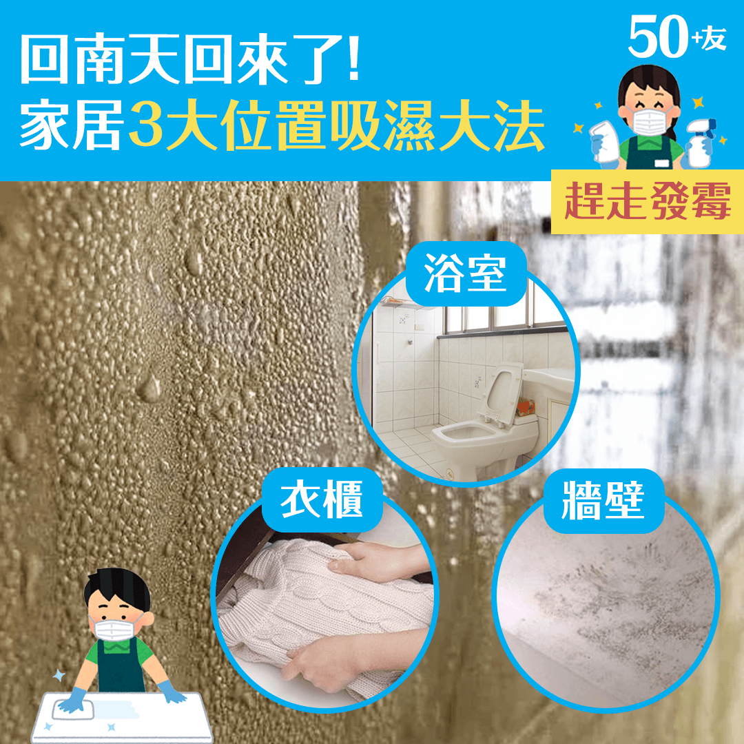 回南天回來了！家居3大位置吸濕大法