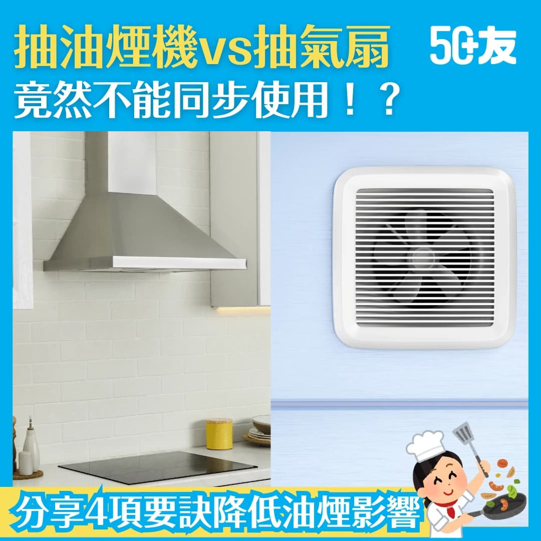 【廚房油煙可致肺癌？】抽油煙機及抽氣扇不可一起開？