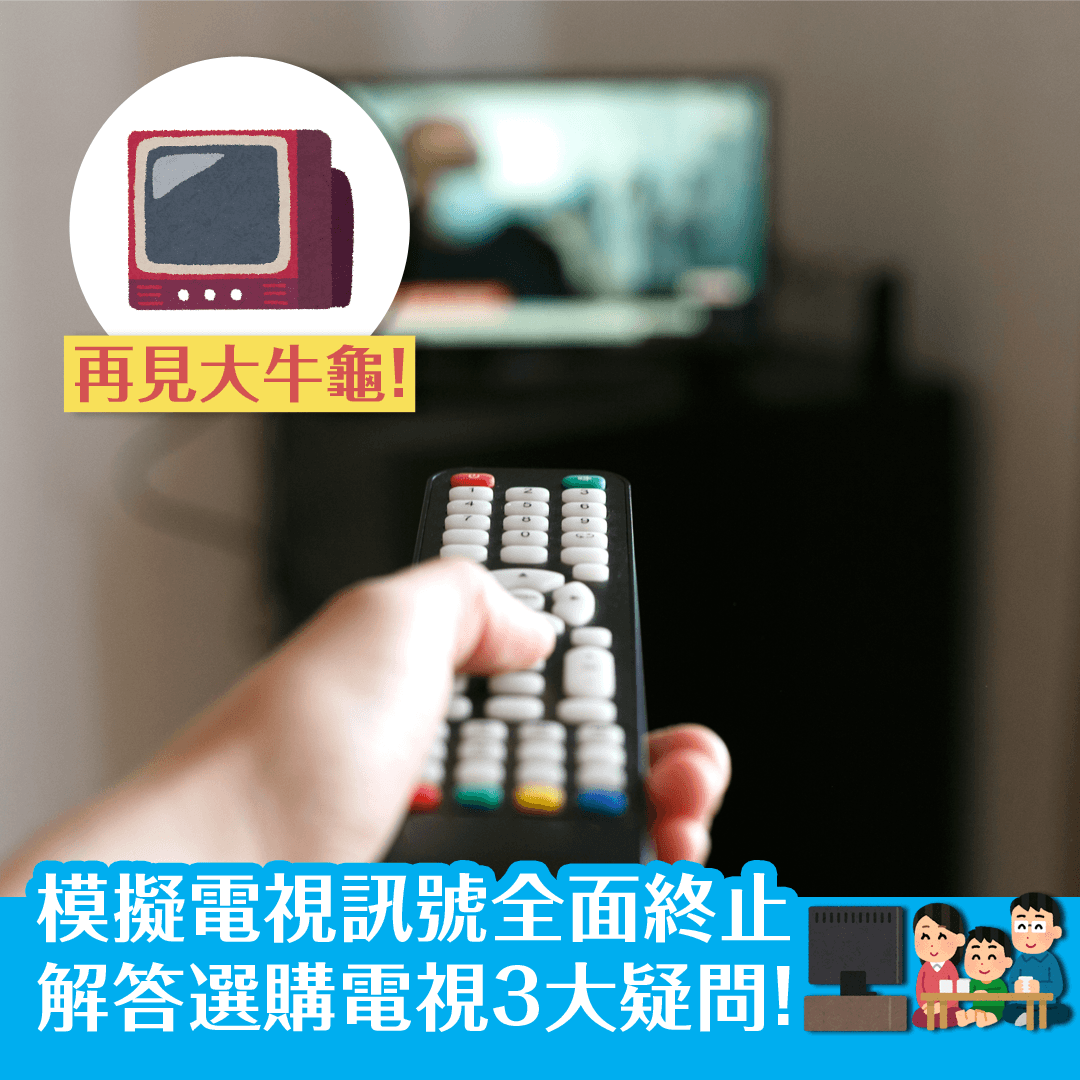 模擬電視訊號全面終止 解答選購電視3大疑問！