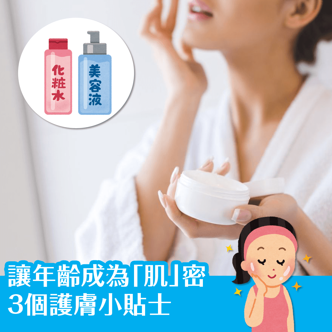 讓年齡成為「肌」密 3個護膚小貼士