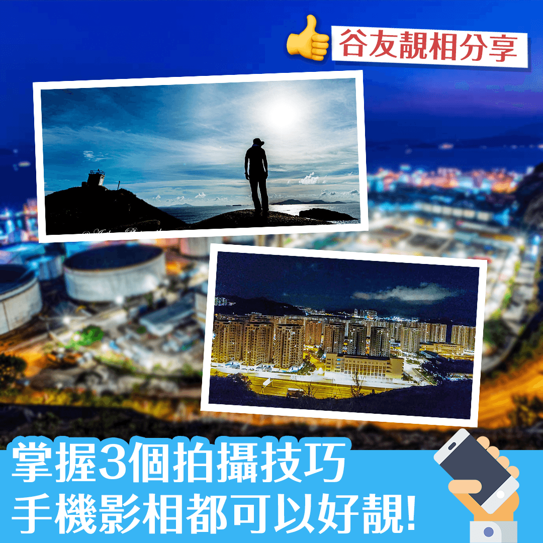 掌握3個拍攝技巧 手機影相都可以好靚！