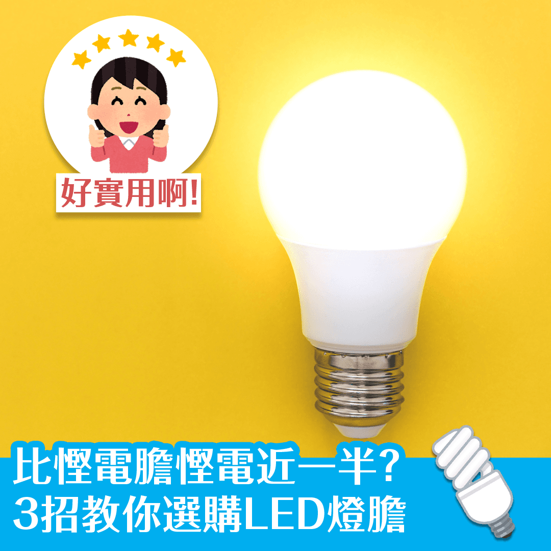 比慳電膽慳電近一半？　3招教你選購LED燈膽