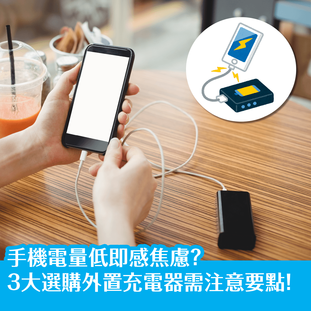 手機電量低即感焦慮？3大選購外置充電器需注意要點！