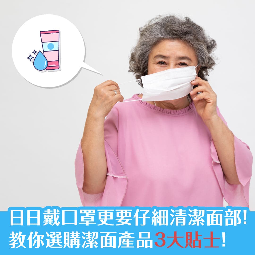 日日戴口罩焗住塊臉更要仔細清潔！教你選購潔面產品3大貼士！