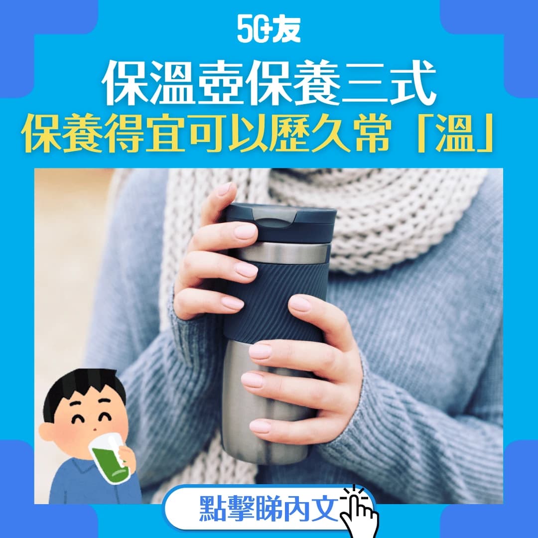 【保溫壺不夠暖？】保溫壺保養教學 學會歷久常「溫」！