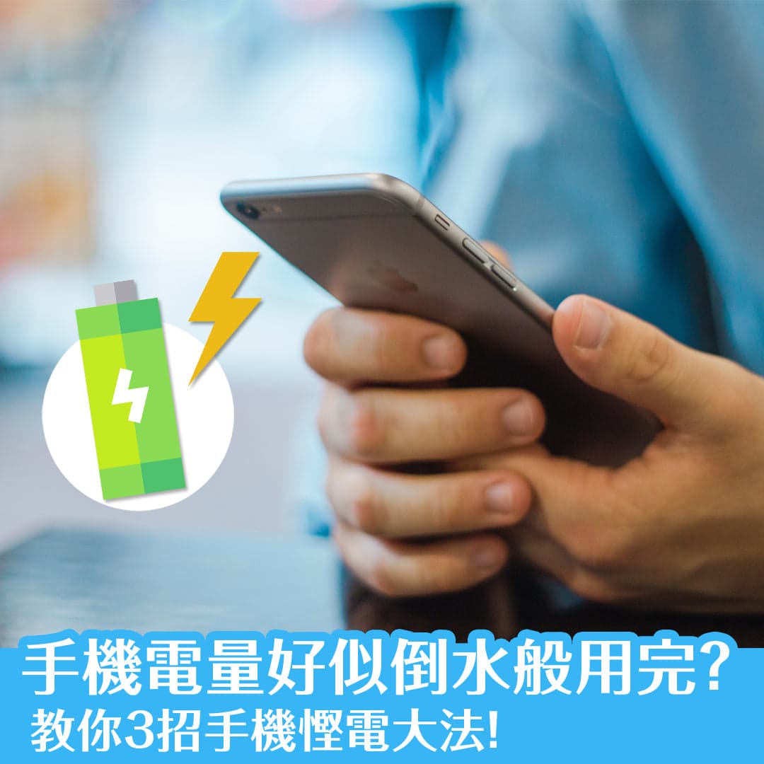 手機電量好似倒水般用完？教你3招手機慳電大法！