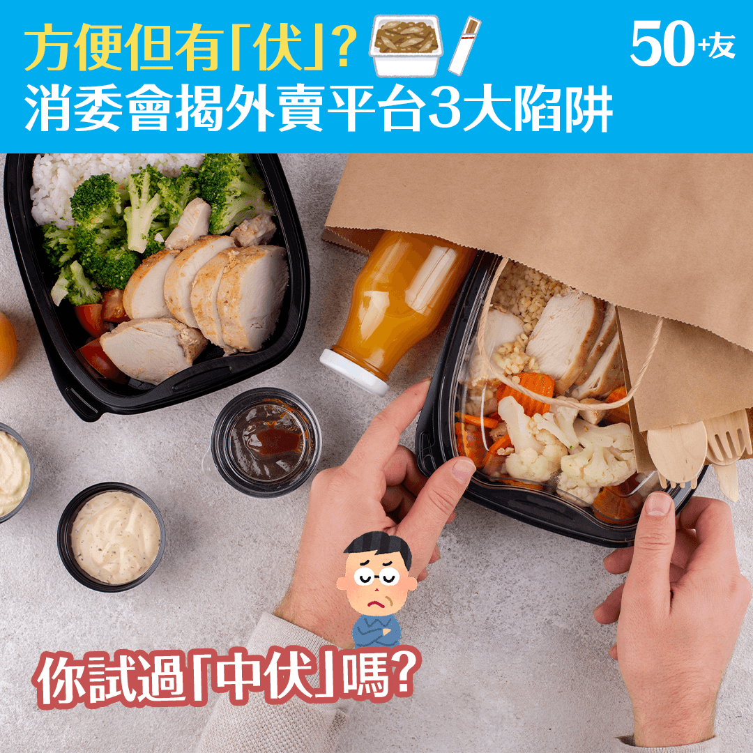 方便但有「伏」？ 消委會揭外賣平台3大陷阱