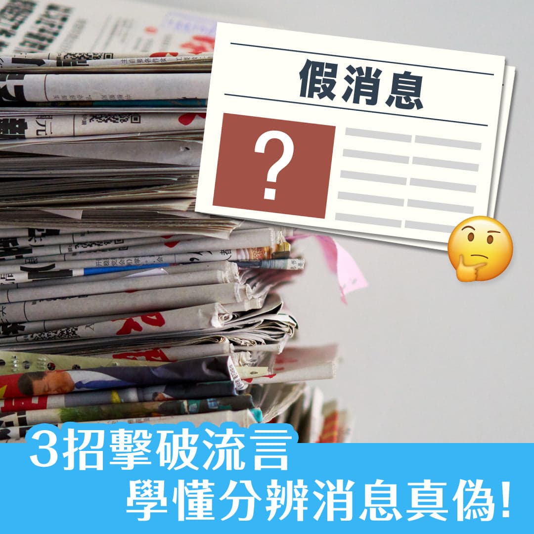 3招擊破流言 學懂分辨消息真偽