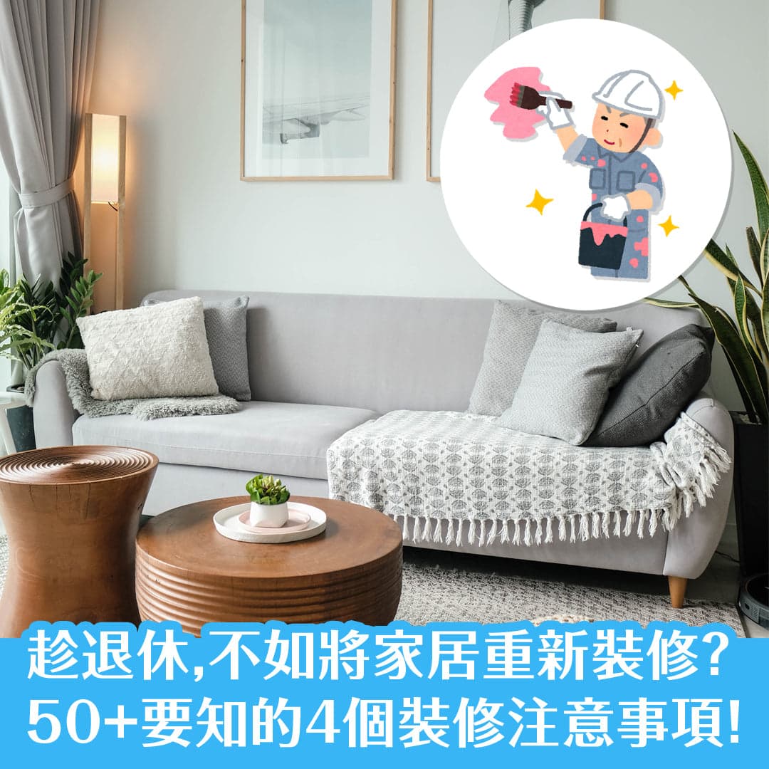 趁退休，不如將家居重新裝修？50+要知的4個裝修注意事項！