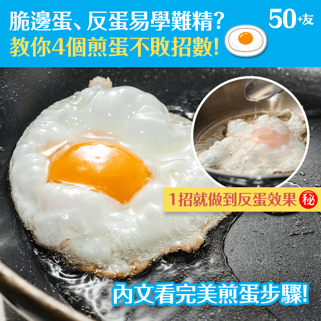 脆邊蛋、反蛋易學難精？ 教你4個煎蛋不敗招數！