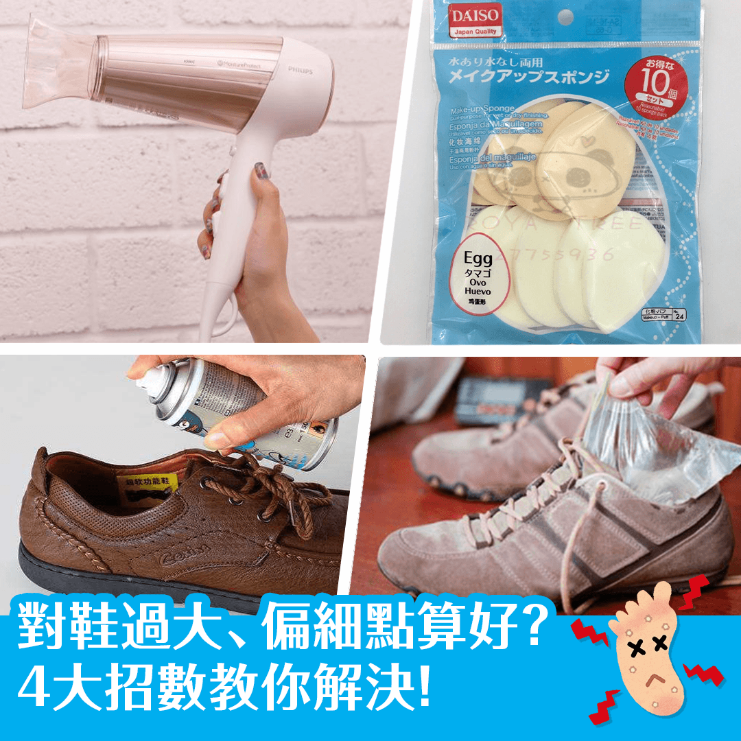 對鞋過大、偏細點算好？4大招數教你解決！