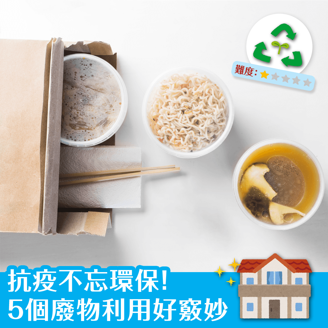 抗疫不忘環保  5個廢物利用好竅妙