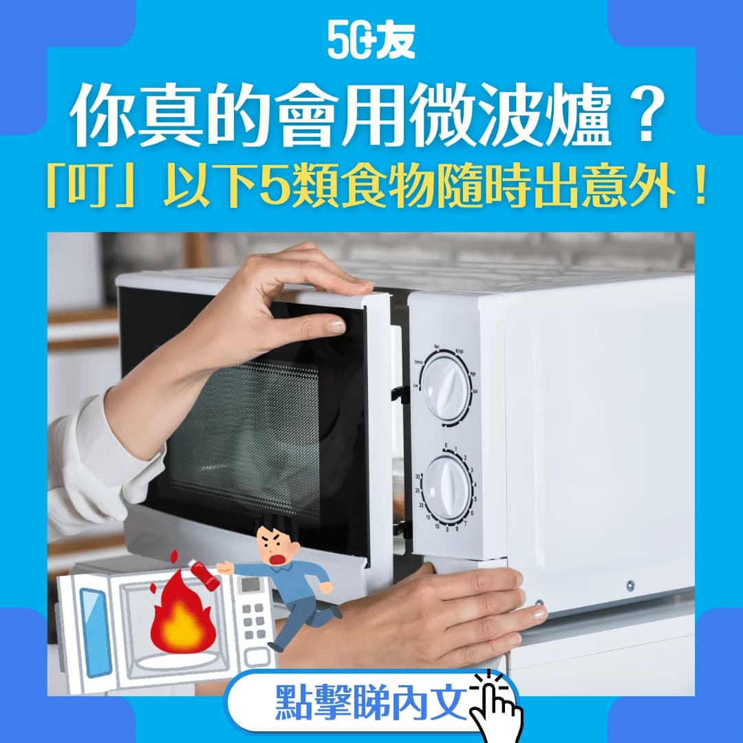 【5大微波爐禁忌食物】叮錯隨時出事！附安全加熱貼士